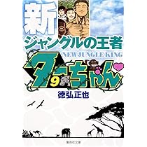 ジャングルの王者ターちゃん 新ジャングルの王者ターちゃん 11／徳弘正也 | 集英社 ― SHUEISHA ―